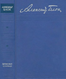 Записные книжки. 1901—1920