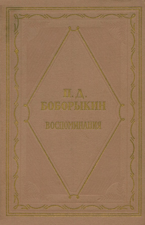 Боборыкин Воспоминания в двух томах. Том 1. За полвека (главы I—VIII)