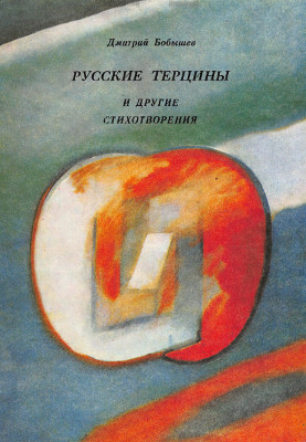 Русские терцины и другие стихотворения