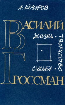 cover: Бочаров, Василий Гроссман. Жизнь, творчество, судьба, 1990