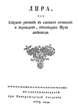 Богданович Лира, или Собрание разных в стихах сочинений и переводов некотораго муз любителя