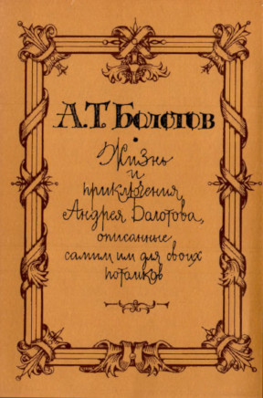 Болотов Жизнь и приключения Андрея Болотова, описанные самим им для своих потомков : В 3 т. Т. 3 : 1771— 1795