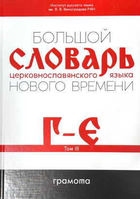 Большой словарь церковнославянского языка Нового времени