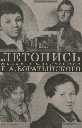 Летопись жизни и творчества Е. А. Боратынского. 1800—1844