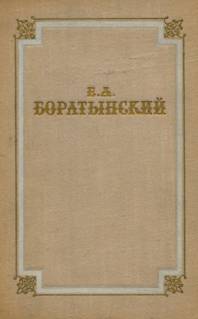 Боратынский
