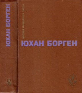 cover: Борген, Трилогия о Маленьком Лорде : Романы, 1979