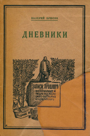 Брюсов Дневники : 1891—1910