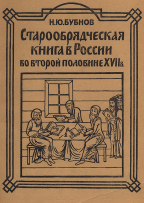 Старообрядческая книга в России во второй половине XVII века