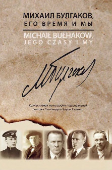 cover: , Михаил Булгаков, его время и мы, 2012