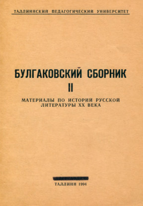 Булгаковский сборник