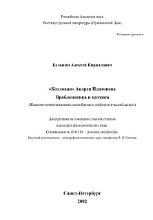 cover: Булыгин, „Котлован“ Андрея Платонова. Проблематика и поэтика, 2002