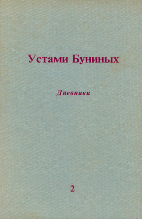 Устами Буниных. Дневники. Том 2. 1922—1933