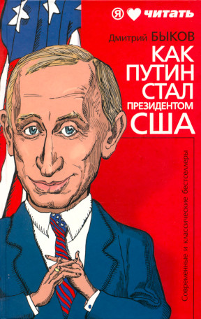 Быков Как Путин стал президентом США