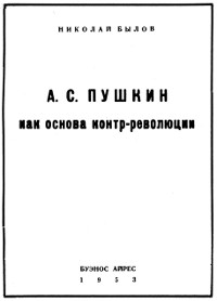 Былов А. С. Пушкин как основа контр-революции