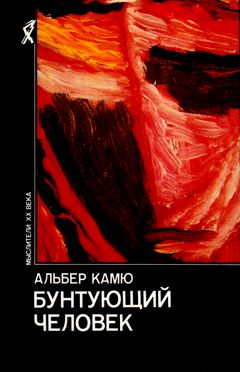 cover: Камю, Бунтующий человек, 1990