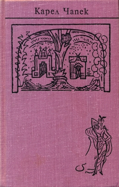 cover: Чапек, Собрание сочинений в семи томах, 1976
