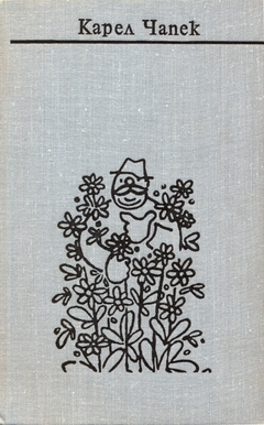 cover: Чапек, Собрание сочинений в семи томах, 1977