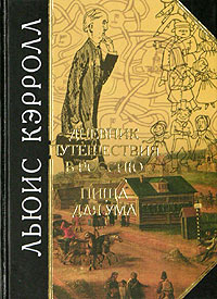 cover: Кэрролл, Дневник путешествия в Россию. Пища для ума, 2004