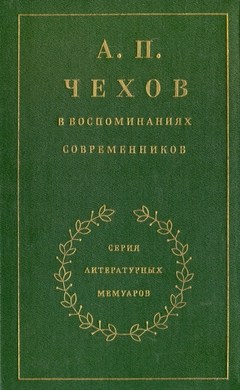 cover: , А. П. Чехов в воспоминаниях современников, 1986