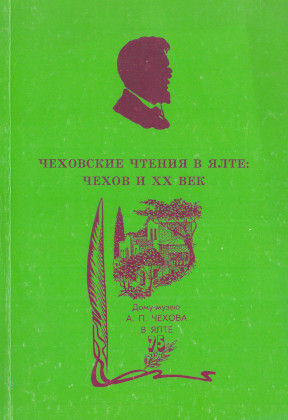 Чеховские чтения в Ялте : Чехов и XX век