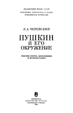 Черейский Пушкин и его окружение