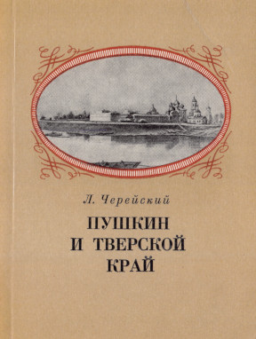 Пушкин и Тверской край