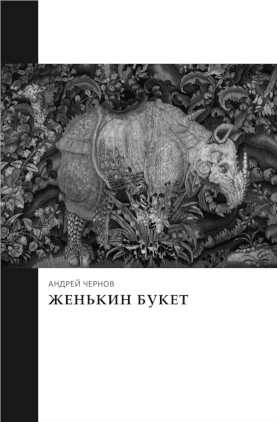 cover: Чернов, Женькин букет : Стихи семнадцатого года, 2018