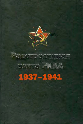 Черушев Расстрелянная элита РККА 1937—1941