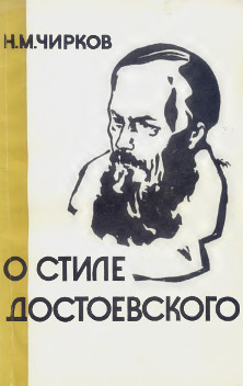 О стиле Достоевского