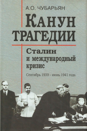 Чубарьян Канун трагедии : Сталин и международный кризис. Сентябрь 1939 — июнь 1941 года
