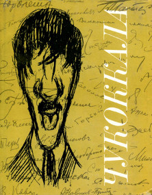 cover: , Чукоккала, 1979