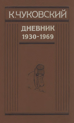 Чуковский Дневник. [Том 2]. 1930—1969