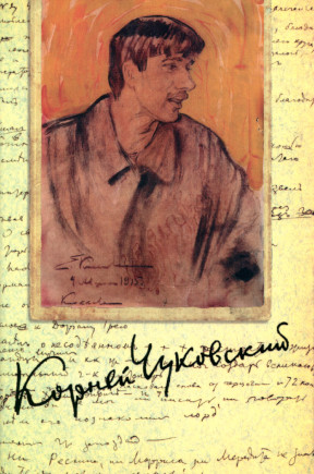 cover: Чуковский, Собрание сочинений в пятнадцати томах, 2012