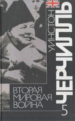 Черчилль Вторая мировая война : В шести томах