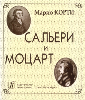 Корти Сальери и Моцарт