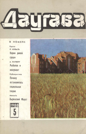 Даугава. 1988. №  5