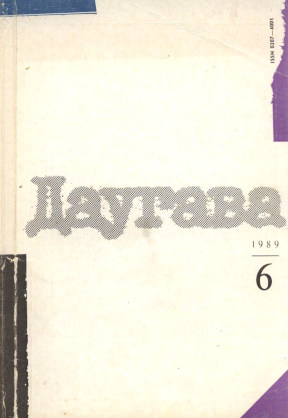 Даугава. 1989. №  6