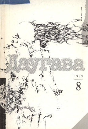 Даугава. 1989. №  8
