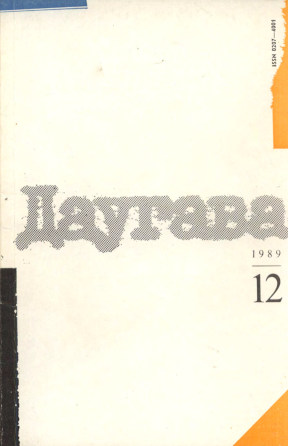 Даугава. 1989. № 12