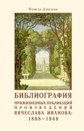 Библиография прижизненных публикаций произведений Вячеслава Иванова