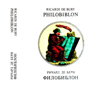 cover: Де Бери, Филобиблон, 1984