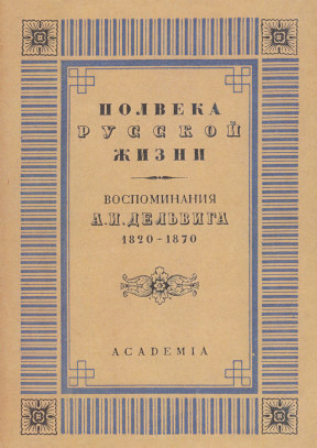 Полвека русской жизни. Воспоминания. 1820—1870