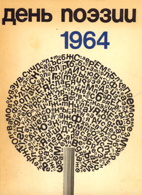 День поэзии. 1964