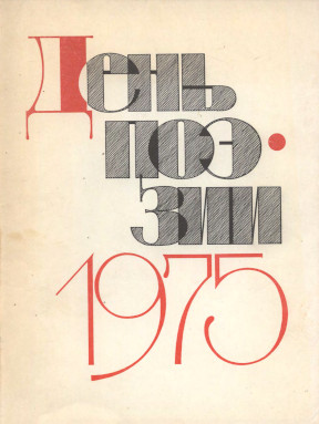 День поэзии. 1975