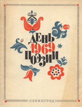 День поэзии. Ленинград. 1969