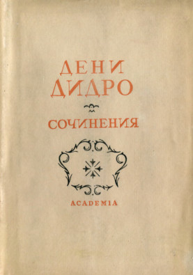 Дидро Собрание сочинений в десяти томах