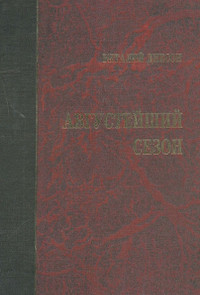 cover: Диксон, Августейший сезон, 2008