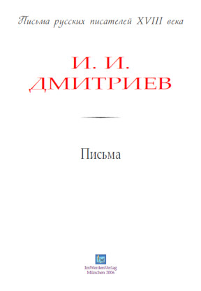 cover: Дмитриев, Письма, 0