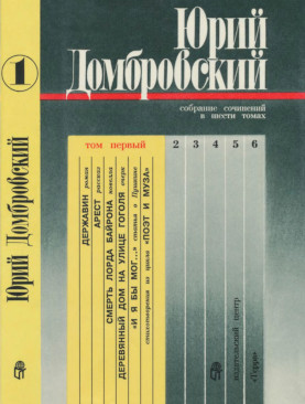 Домбровский Собрание сочинений в шести томах