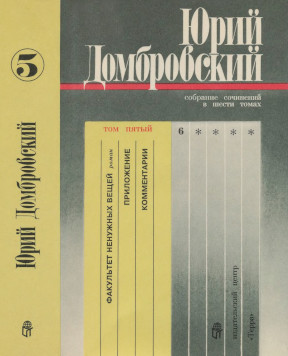 Домбровский Собрание сочинений в шести томах